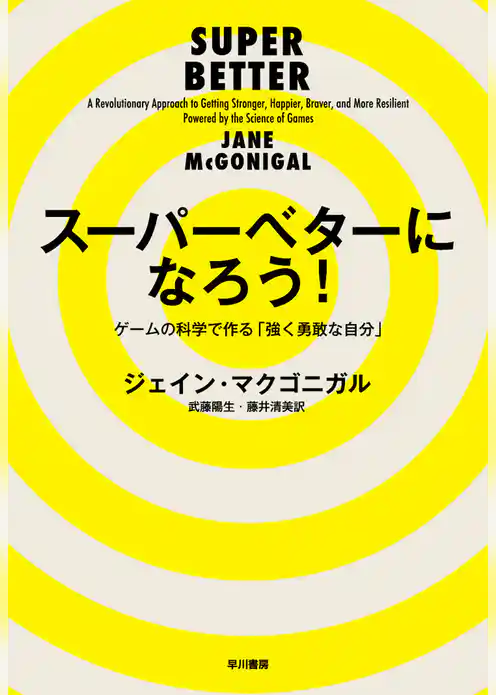 スーパーベターになろう！──ゲームの科学で作る「強く勇敢な自分」