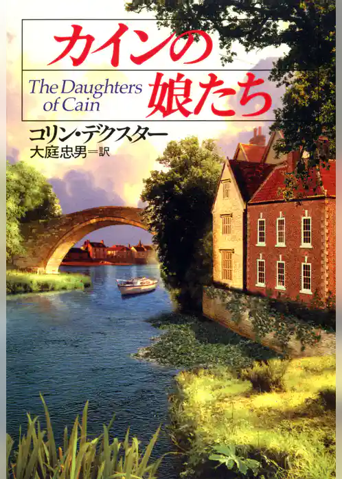 カインの娘たち