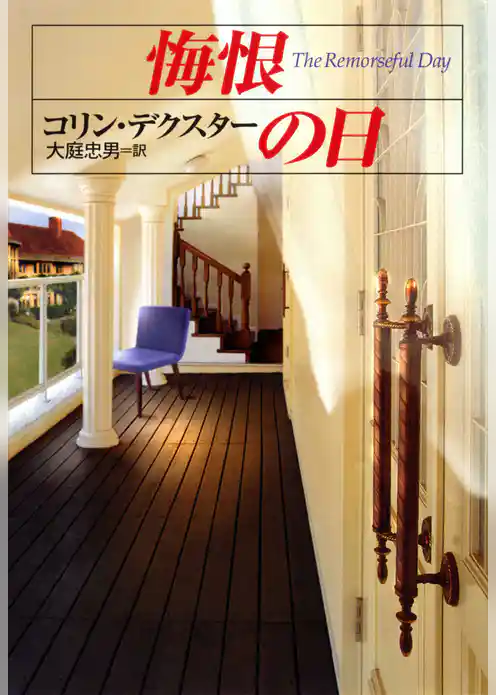 悔恨の日