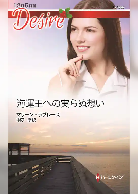 海運王への実らぬ想い