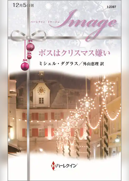 ボスはクリスマス嫌い