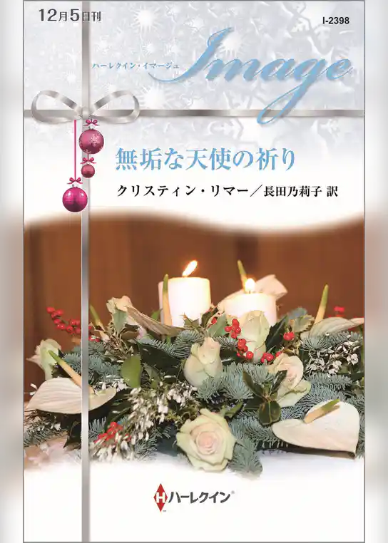 無垢な天使の祈り