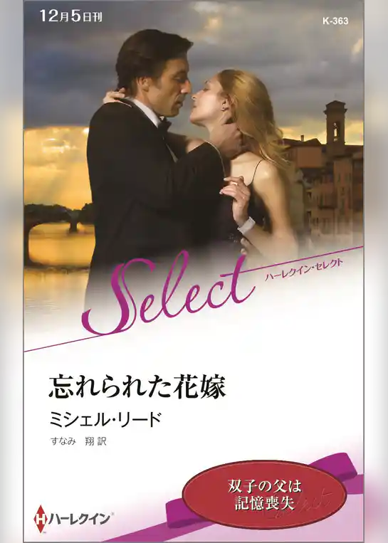 忘れられた花嫁【ハーレクイン・セレクト版】