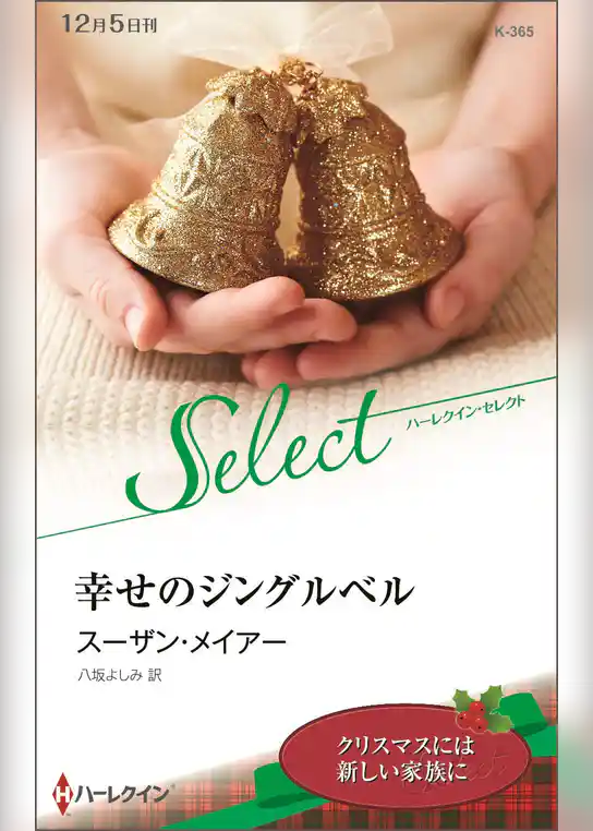 幸せのジングルベル【ハーレクイン・セレクト版】