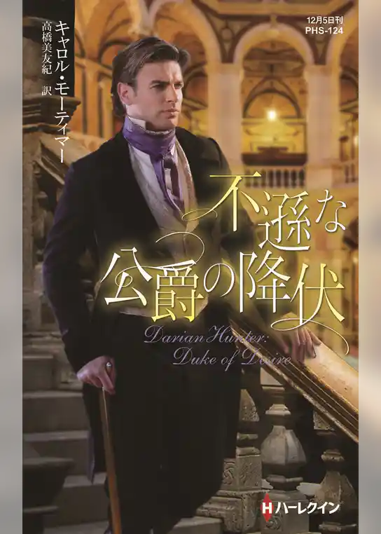 不遜な公爵の降伏