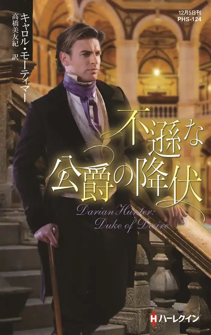 不遜な公爵の降伏