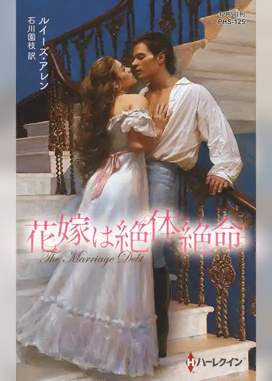 花嫁は絶体絶命【ハーレクイン・ヒストリカル・スペシャル版】