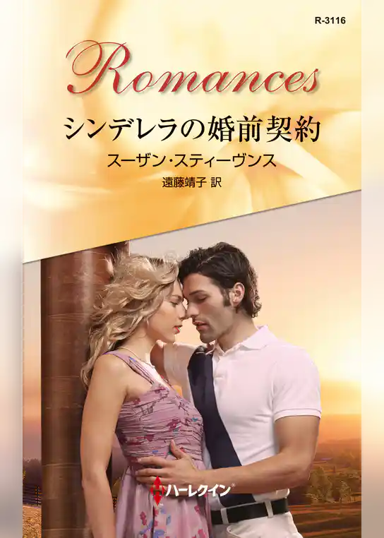 シンデレラの婚前契約