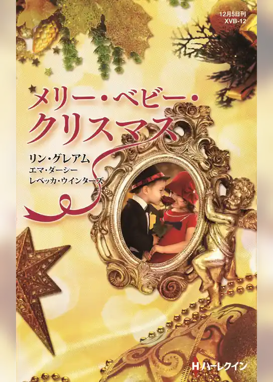 メリー・ベビー・クリスマス