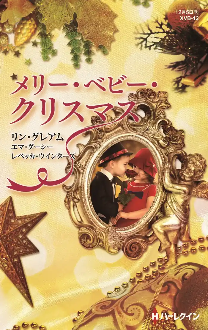 メリー・ベビー・クリスマス