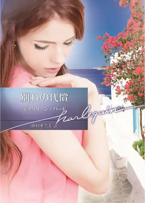 別れの代償