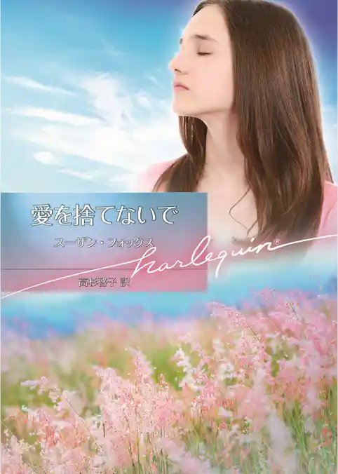 愛を捨てないで