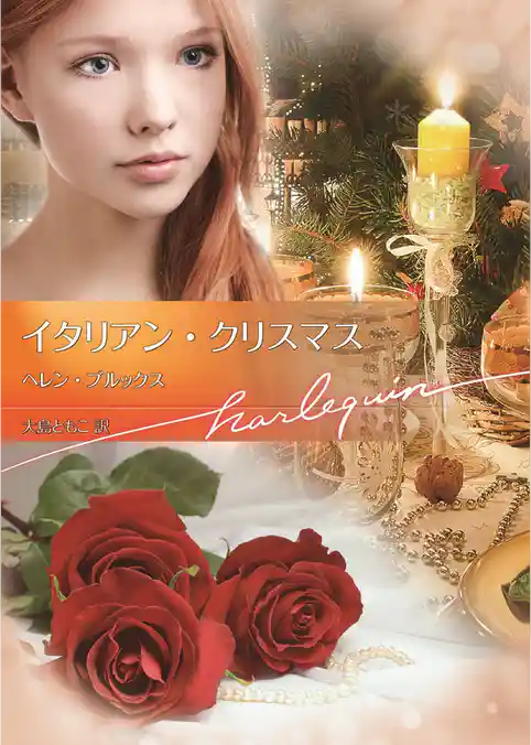 イタリアン・クリスマス