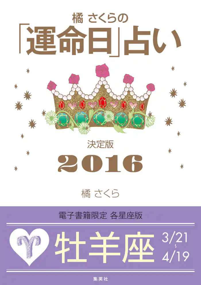 橘さくらの「運命日」占い 決定版2016【牡羊座】