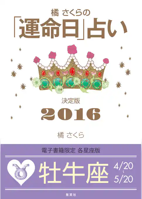 橘さくらの「運命日」占い　決定版２０１６【牡牛座】