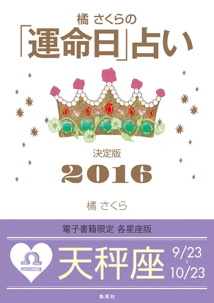 橘さくらの「運命日」占い 決定版2016【天秤座】