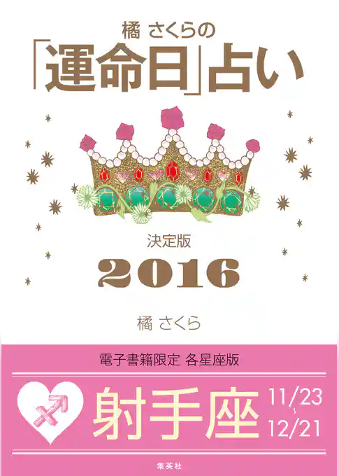橘さくらの「運命日」占い　決定版２０１６【射手座】