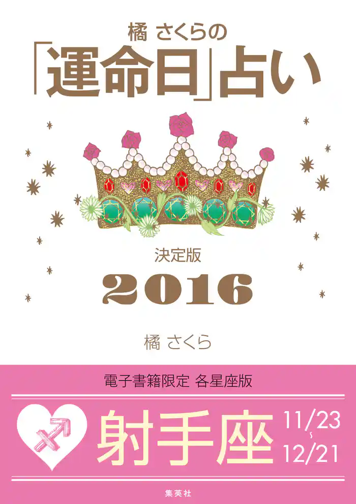 橘さくらの「運命日」占い 決定版2016【射手座】