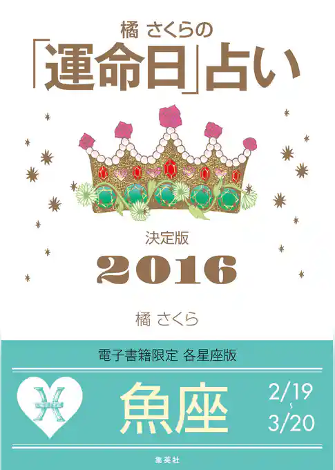 橘さくらの「運命日」占い　決定版２０１６【魚座】
