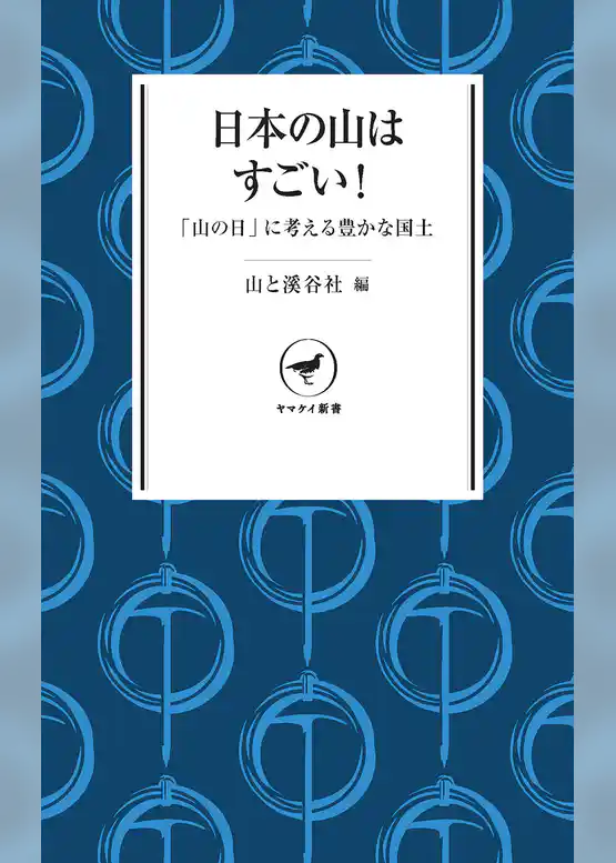 ヤマケイ新書 日本の山はすごい！ 「山の日」に山を考える