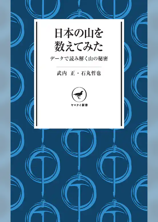 ヤマケイ新書 日本の山を数えてみた　データで読み解く山の秘密