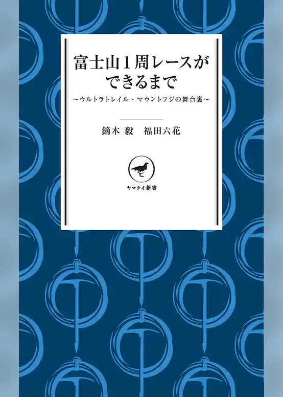 ヤマケイ新書　富士山1周レースができるまで　～ウルトラトレイル・マウントフジの舞台裏～