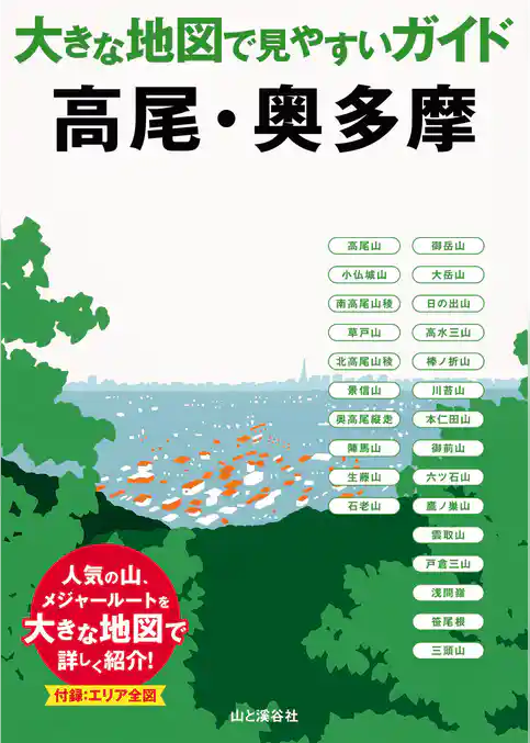 大きな地図で見やすいガイド　高尾・奥多摩