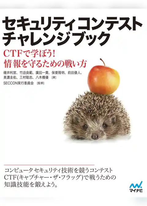 セキュリティコンテストチャレンジブック CTFで学ぼう！情報を守るための戦い方