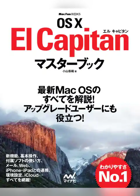 OS X El Capitanマスターブック