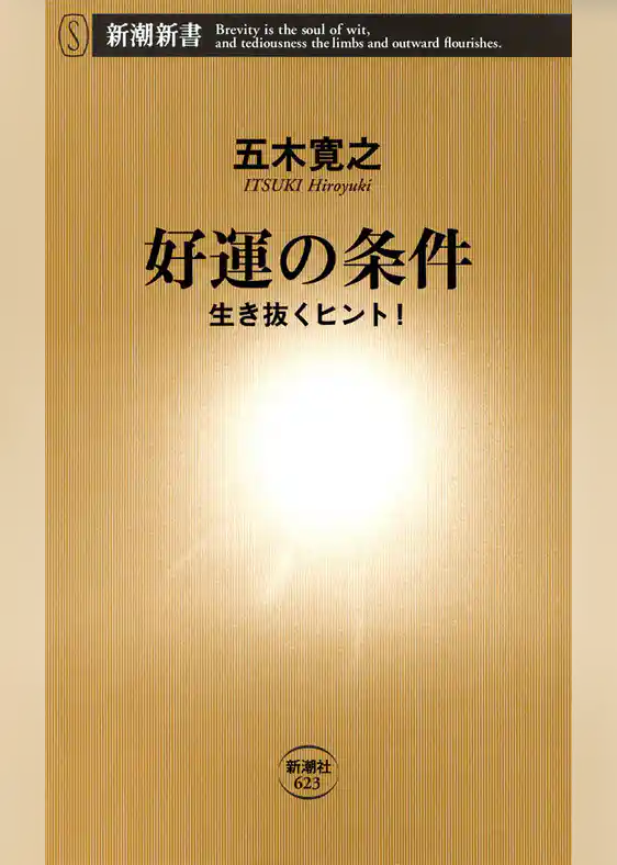 好運の条件―生き抜くヒント！―