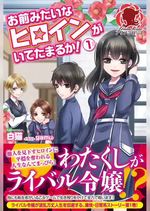 お前みたいなヒロインがいてたまるか！　１