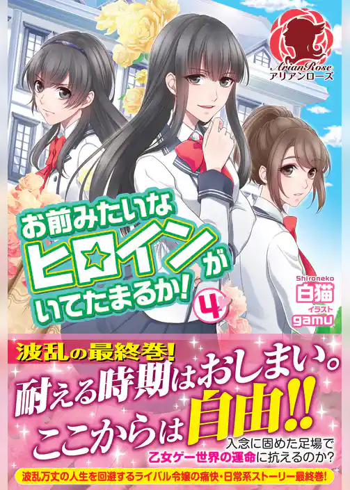 お前みたいなヒロインがいてたまるか！