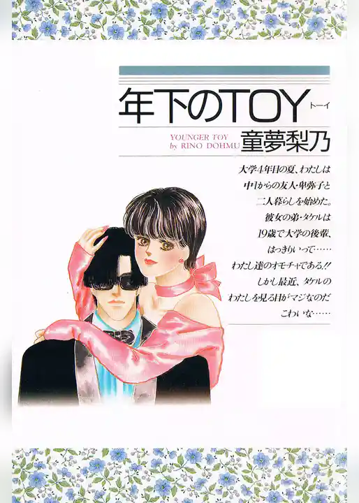 年下のＴＯＹ