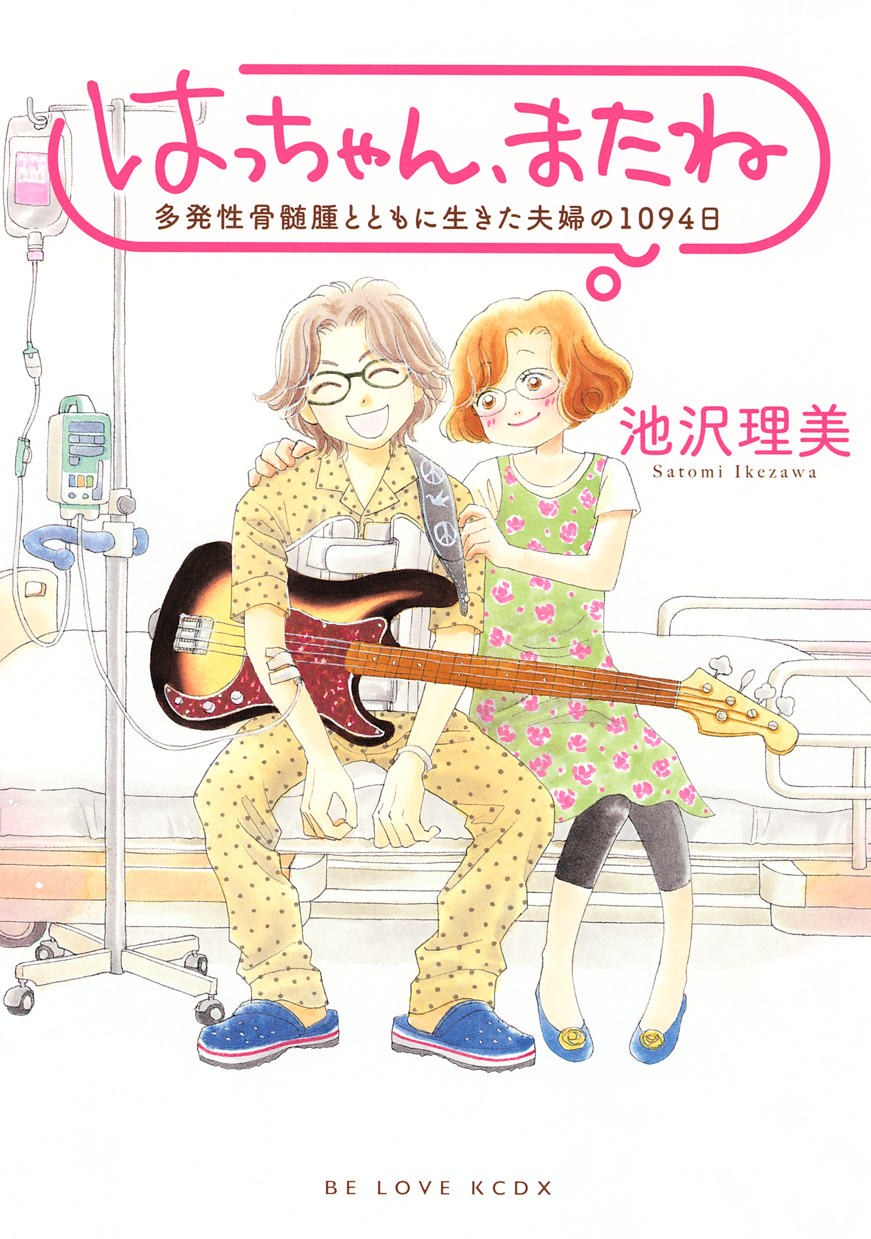 はっちゃん、またね 多発性骨髄腫とともに生きた夫婦の１０９４日