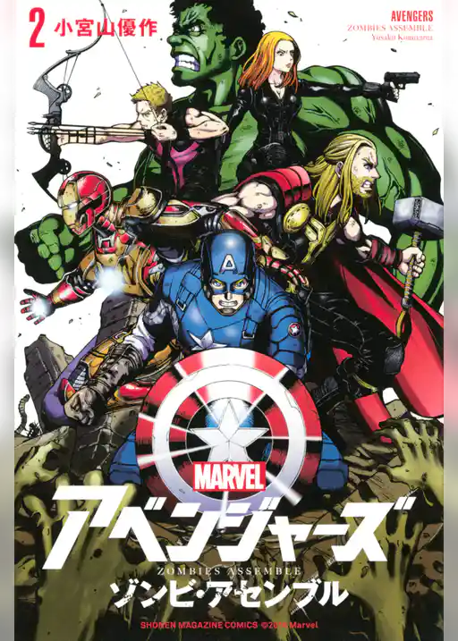 アベンジャーズ／ゾンビ・アセンブル