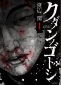 クダンノゴトシ