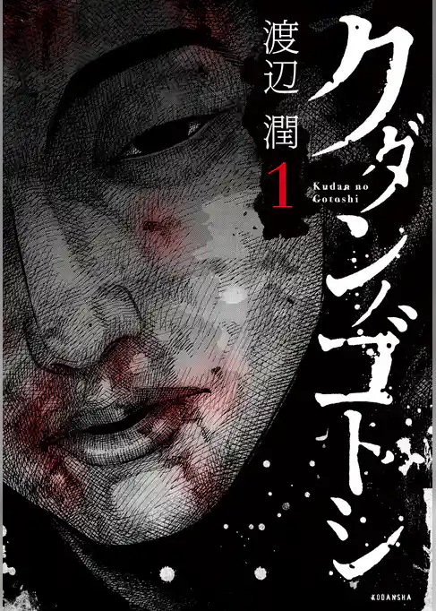 クダンノゴトシ