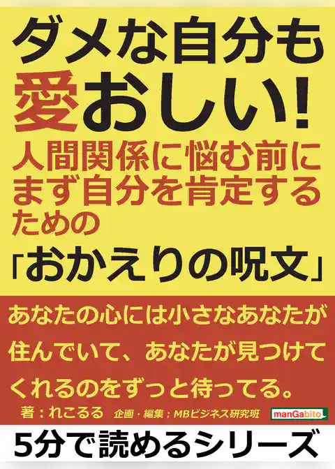 ダメな自分も愛おしい！人間関係に悩む前に、まず自分を肯定するための「おかえりの呪文」