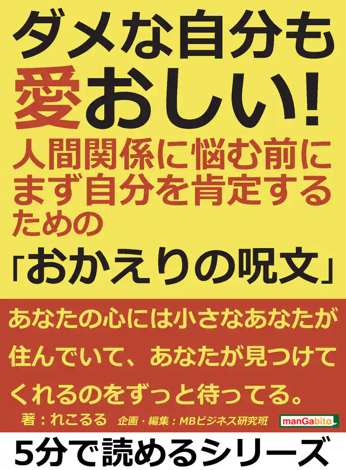 ダメな自分も愛おしい！人間関係に悩む前に、まず自分を肯定するための「おかえりの呪文」5分で読めるシリーズ