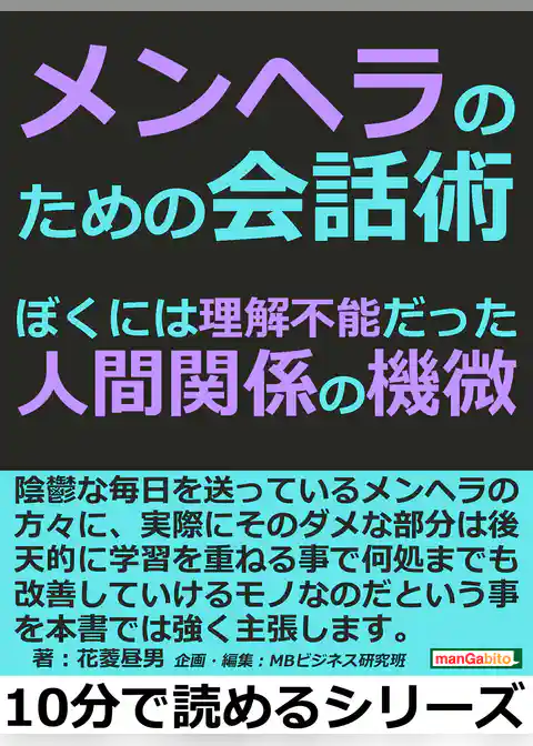 メンヘラのための会話術。ぼくには理解不能だった人間関係の機微。