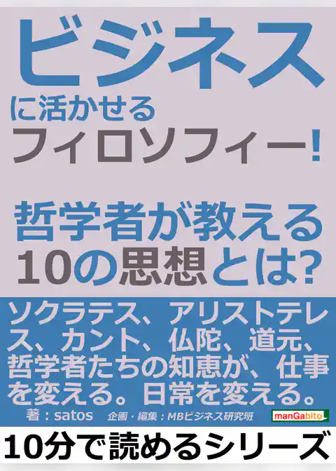 ビジネスに活かせるフィロソフィー！哲学者が教える１０の思想とは？