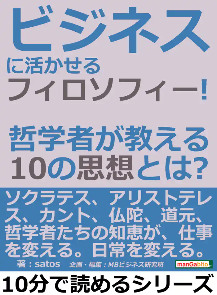 ビジネスに活かせるフィロソフィー！哲学者が教える１０の思想とは？10分で読めるシリーズ