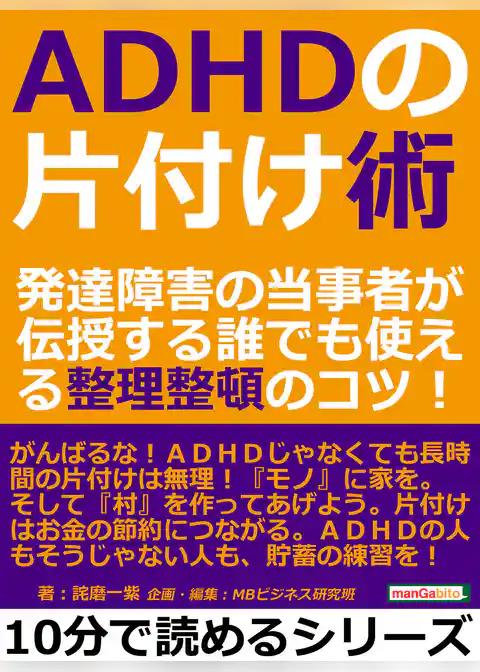 ＡＤＨＤの片付け術。発達障害の当事者が伝授する誰でも使える整理整頓のコツ！