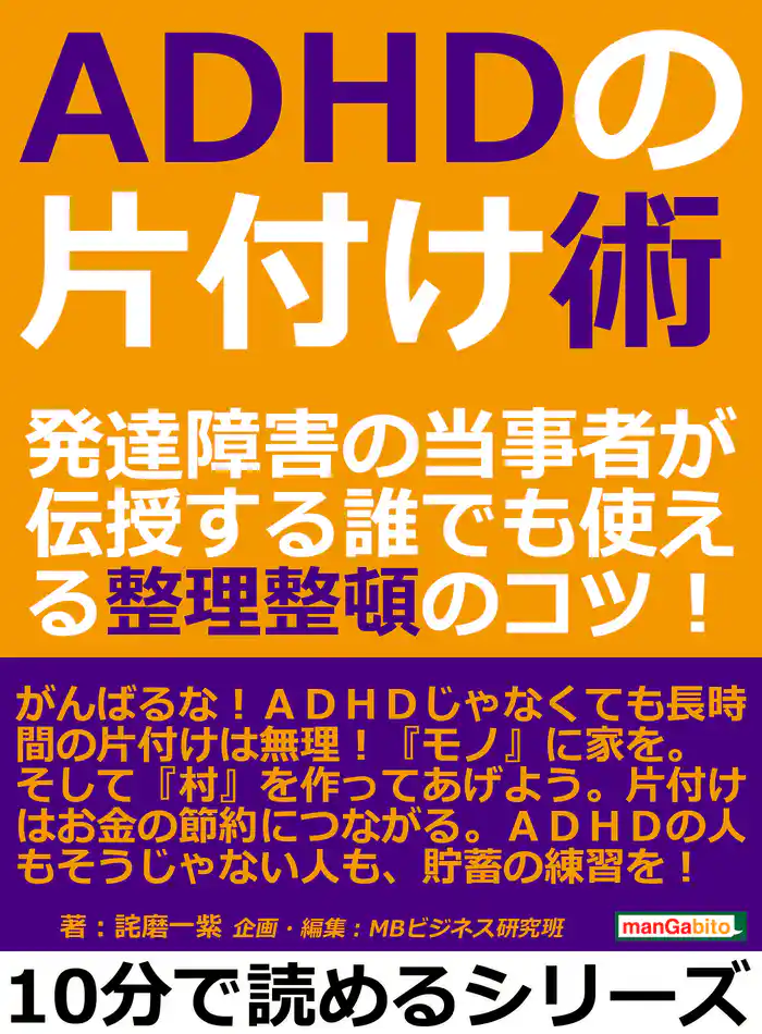 ADHDの片付け術。発達障害の当事者が伝授する誰でも使える整理整頓のコツ!10分で読めるシリーズ