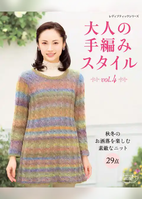 大人の手編みスタイル　vol.4