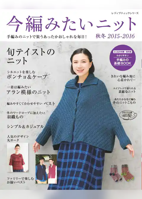今編みたいニット　秋冬2015-2016