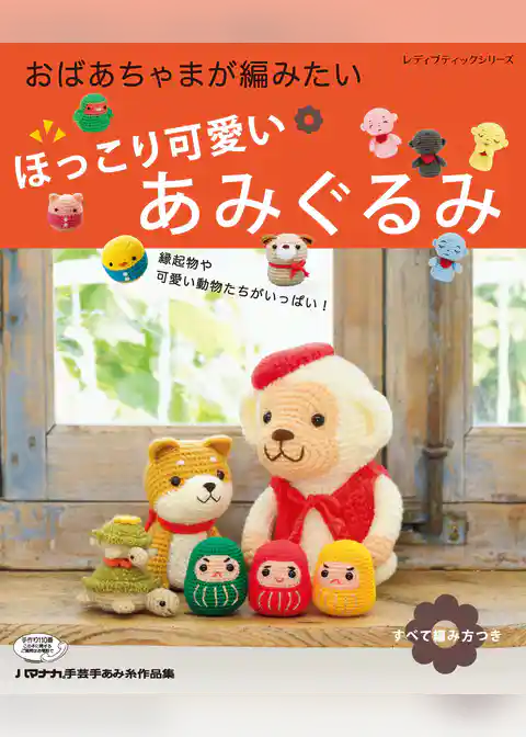 ほっこり可愛いあみぐるみ