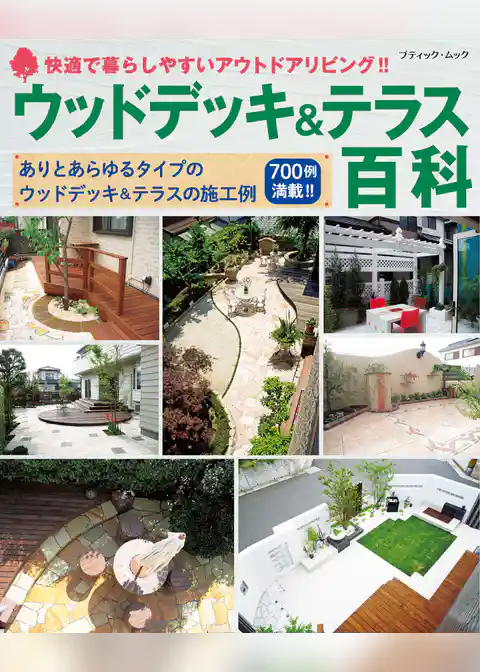 ウッドデッキ＆テラス百科