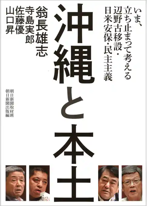沖縄と本土　いま、立ち止まって考える辺野古移設・日米安保・民主主義