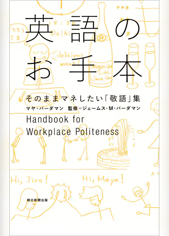 英語のお手本　そのままマネしたい「敬語」集